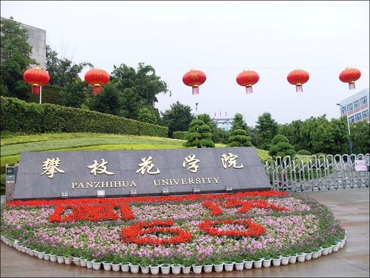 攀枝花学院