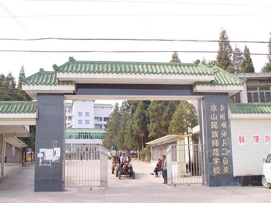 凉山民族师范学校