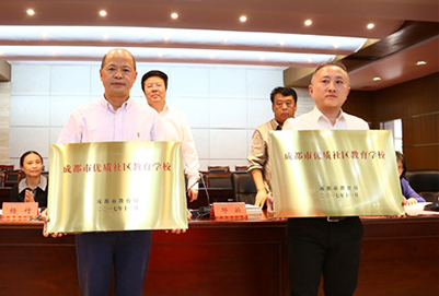 成都市首批“优质社区教育学校”授牌 成都市首批“优质社区教育学校”授牌