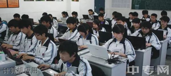 四川省双流建设职业技术学校计算机应用