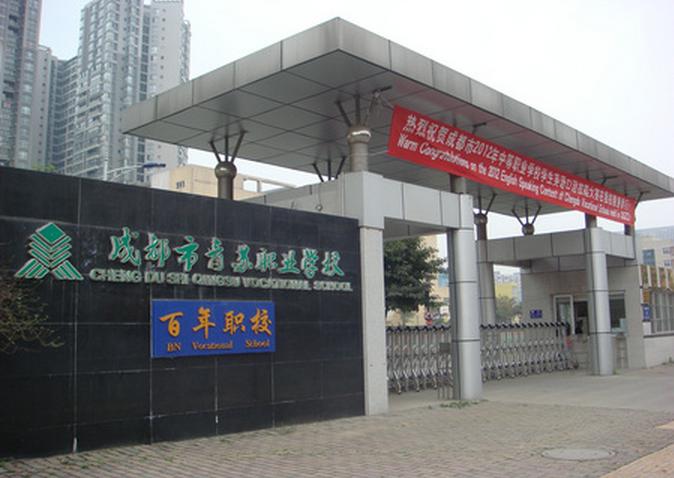 成都市青苏职业中专学校 2019年介绍