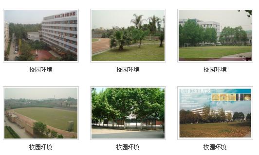 四川省工业贸易学校 2019年介绍