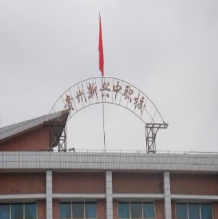 贵阳市新兴中等职业技术学校20