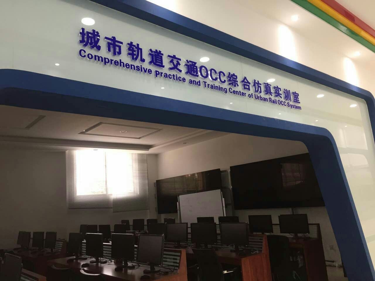城市轨道交通OCC综合仿真实验实训中心招生信息