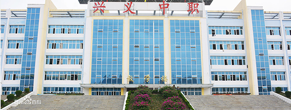兴义市中等职业学校
