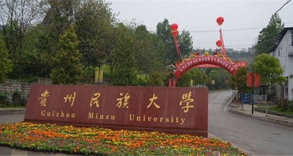 贵州民族大学化学与生态环境工程学院招生简介及招生计划要求招生信息