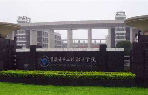 重庆电子工程职业学院