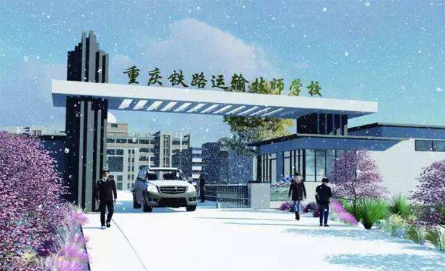 重庆铁路技师学院