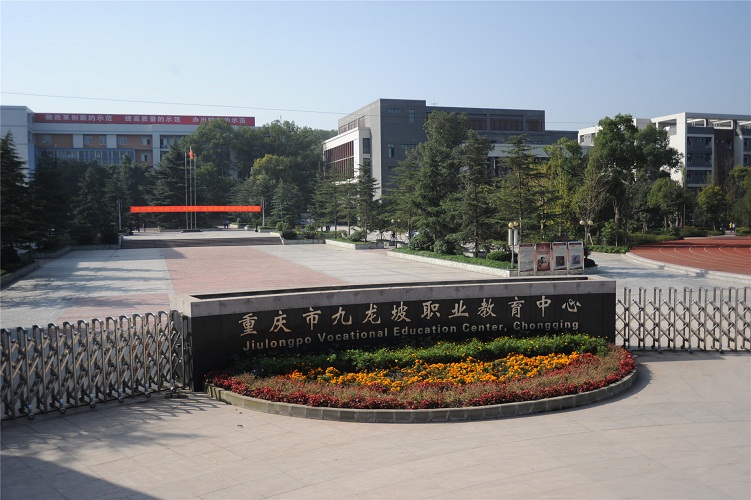 重庆市九龙坡职业教育
