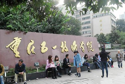 重庆五一技师学院(重