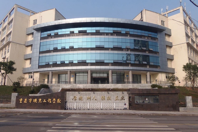 重庆市矿业工程学校