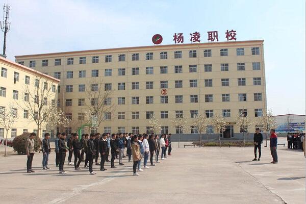 杨凌中等职业学校「民