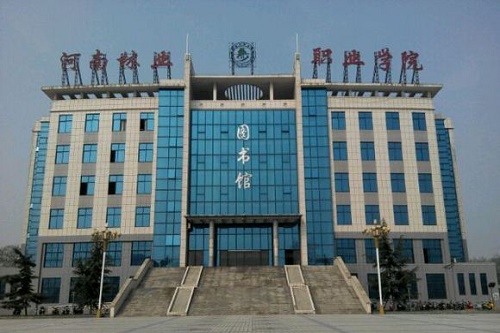 <b>河南林业职业学院</b>