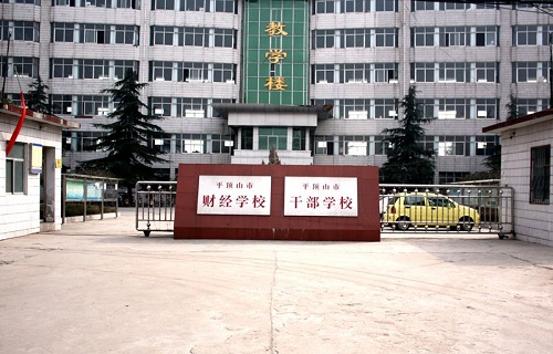 <b>平顶山市财贸学校</b>
