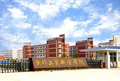 焦作工贸职业学院「民