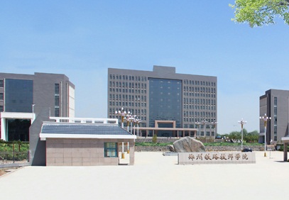 郑州铁路技师学院（郑州铁路高级