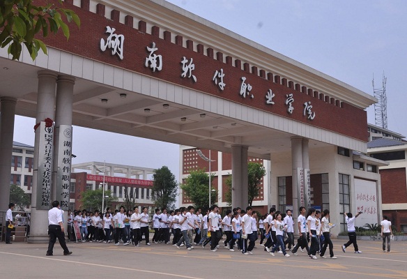 湖南软件职业学院「民