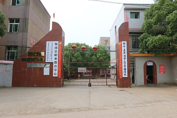 衡南县职业中等专业学