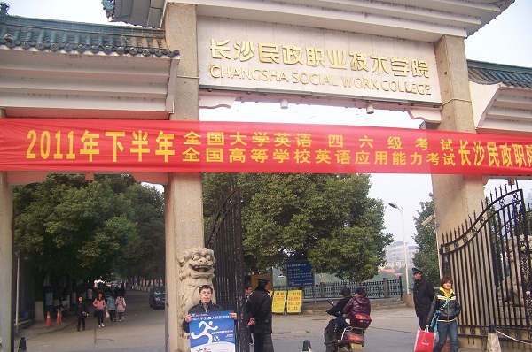 <b>长沙民政职业技术学院</b>