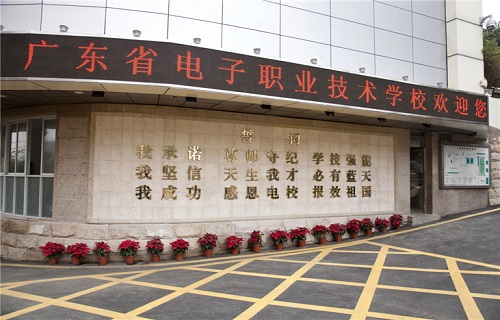 <b>广东省电子职业技术学</b>