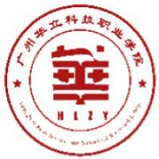 广州华立科技职业学院