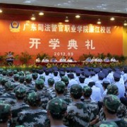 <b>广东司法警官职业学院</b>