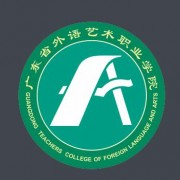 广东外语艺术职业学院