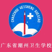 广东省潮州卫生学校