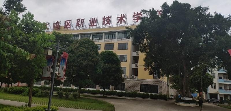 南宁武鸣区职业技术学