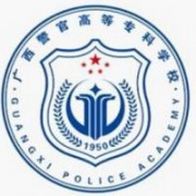 <b>广西警官高等专科学校</b>