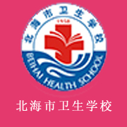 <b>北海市卫生学校</b>