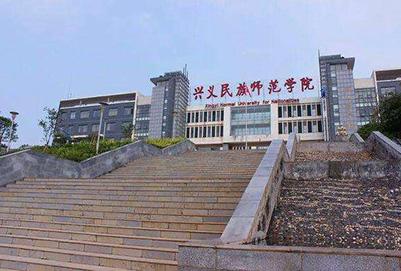 兴义民族师范学院五年